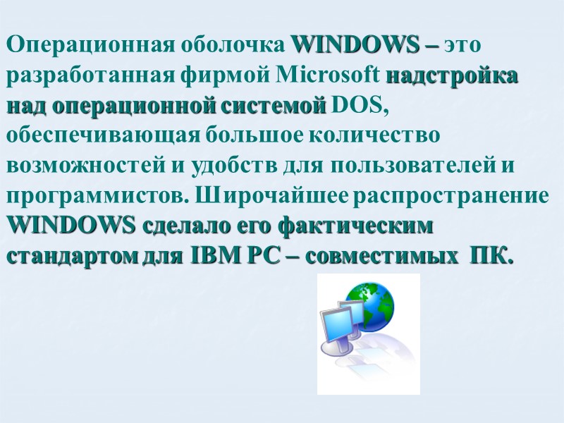 Операционная оболочка WINDOWS – это разработанная фирмой Microsoft надстройка над операционной системой DOS, обеспечивающая